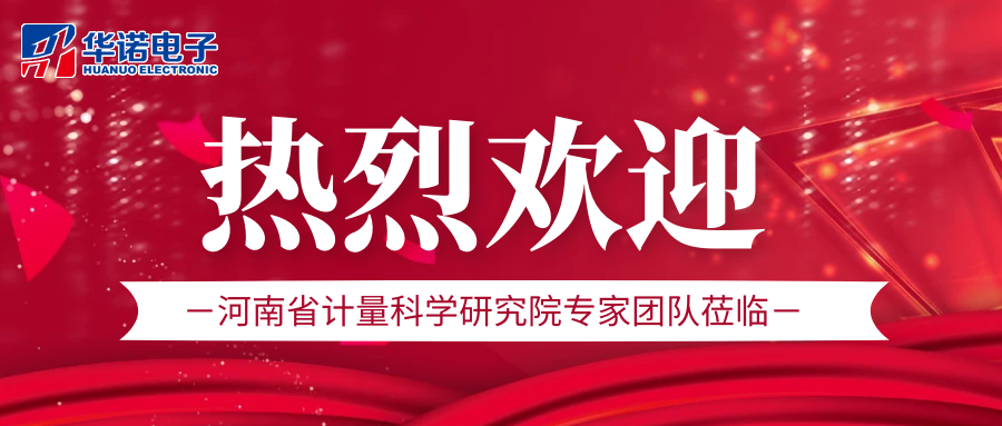 華諾煤檢儀器丨熱烈歡迎河南省計量科學(xué)研究院專家團隊蒞臨我司