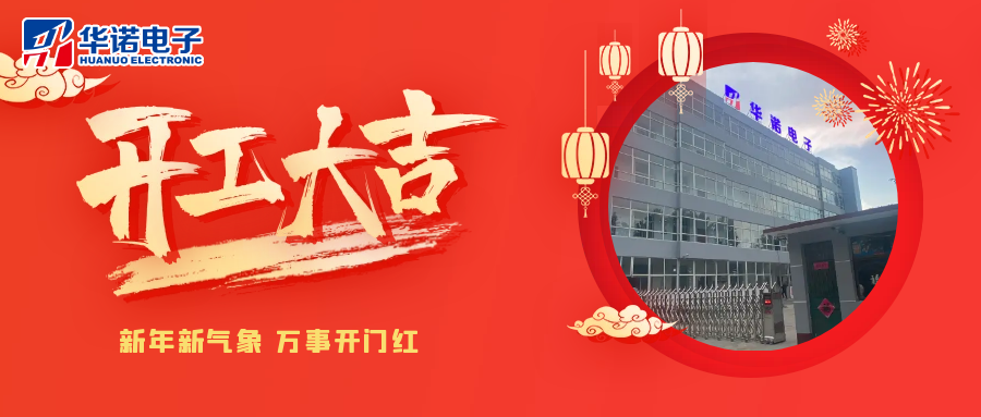 鶴壁華諾煤檢儀器丨2025年開(kāi)工大吉，共赴新程！