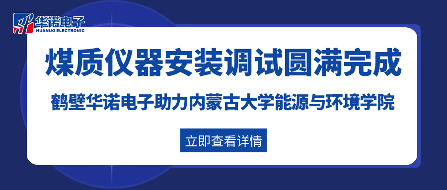 鶴壁華諾電子助力內(nèi)蒙古大學(xué)能源與環(huán)境學(xué)院灰熔點(diǎn)測定儀及量熱儀安裝調(diào)試圓滿完成